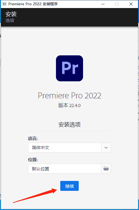 Premiere Pro 2022 v22.4.0.57【附安装教程】中文开心版安装图文教程