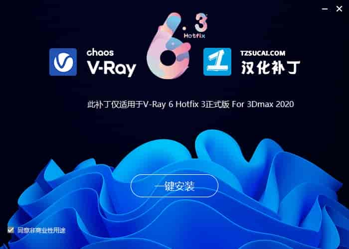 VRay 6.00.20 for 3dmax2020-2023【Vray渲染器下载】附汉化补丁+开心补丁安装图文教程