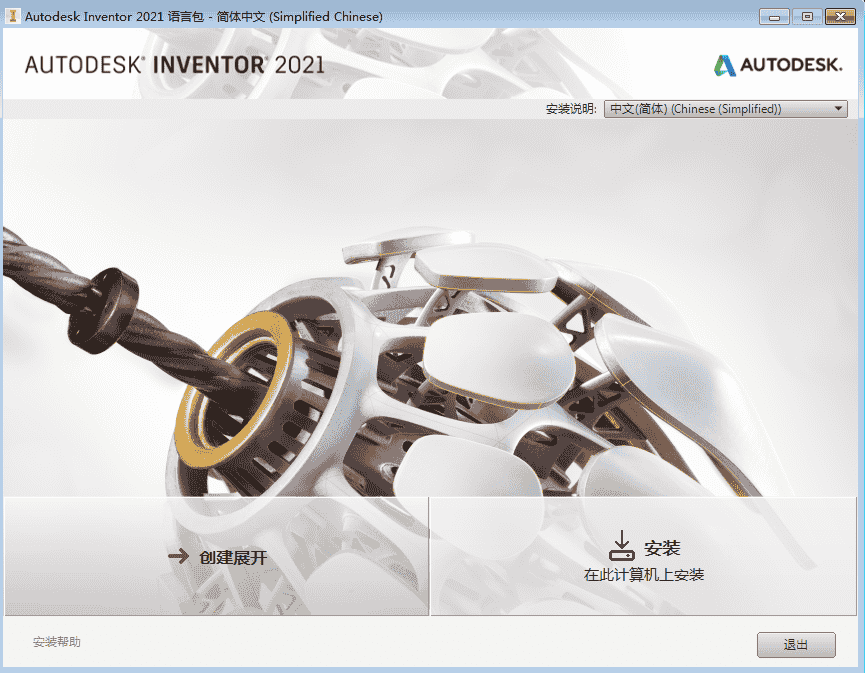 Autodesk Inventor2021中文版【Inventor 2021开心版】中文开心版安装图文教程