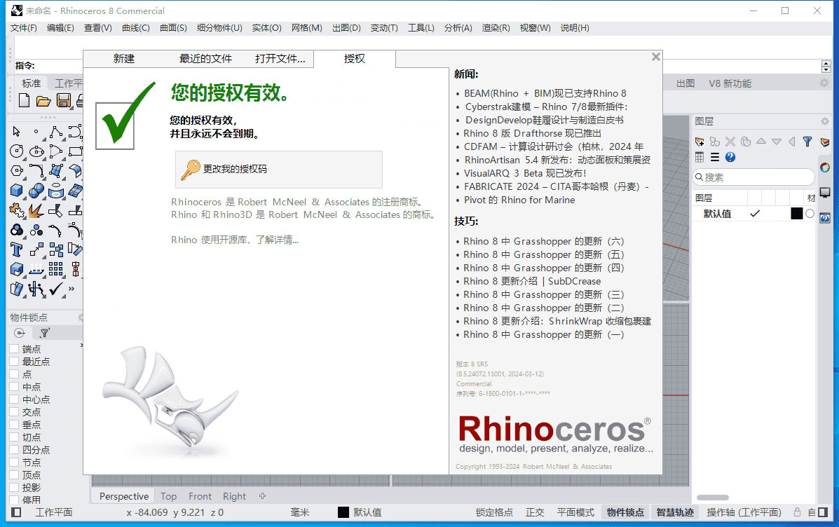 Rhino 8.5【附开心文件+安装教程】完整开心版