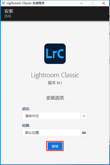 Adobe Lightroom Classic 10.1【调色处理软件】简体中文开心版安装图文教程